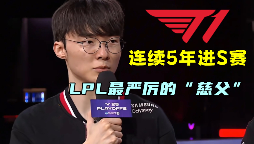 LPL最严厉的“慈父”，Faker十进S赛！四号种子惨了，或迎首个17强