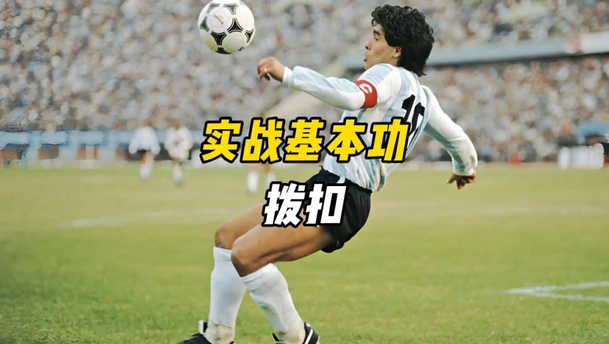 效率最高的足球基本功训练，7个实战拨扣训练！ 