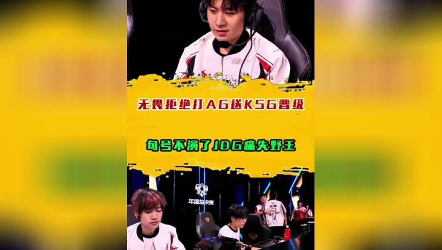 无畏拒绝打AG送KSG晋级半决赛， 句号不演了JDG痛失野王
