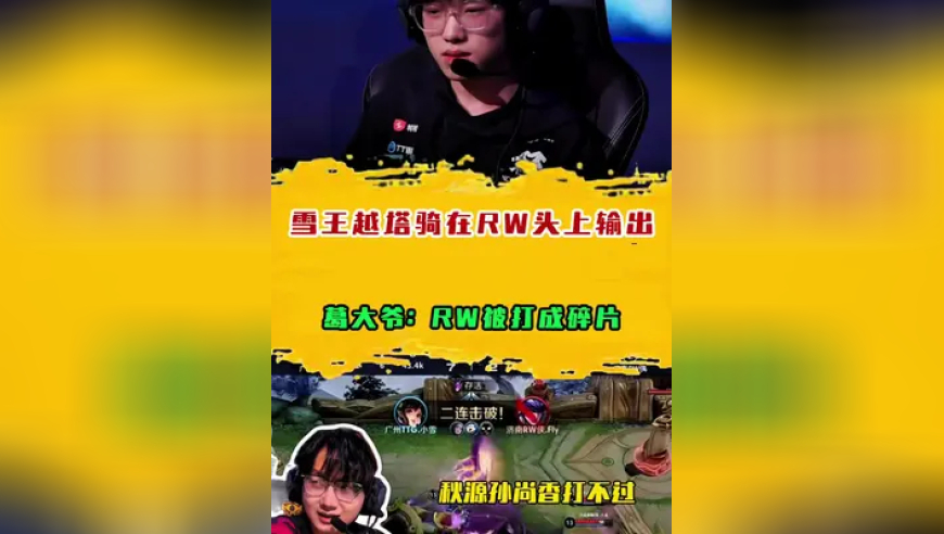 雪王越塔骑在RW侠头上输出，Fly拿出本命英雄无济于事！兄弟们，追竞必看一次线下，那我选择去鸟巢！