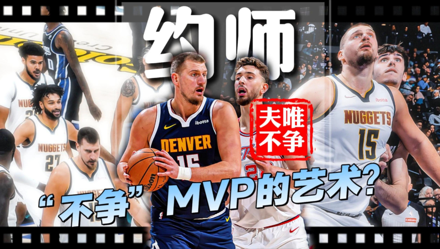 约基奇伤停4周？不，这是他的&ldquo;另类轮休&rdquo;让贤？他曾把三座MVP奖杯扔进杂物间落灰，夺冠合影站最后排，数据历史级却佛系到离谱