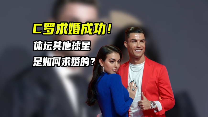 体育梗百科｜C罗买百万钻戒求婚成功！体坛其他球星是如何求婚的？