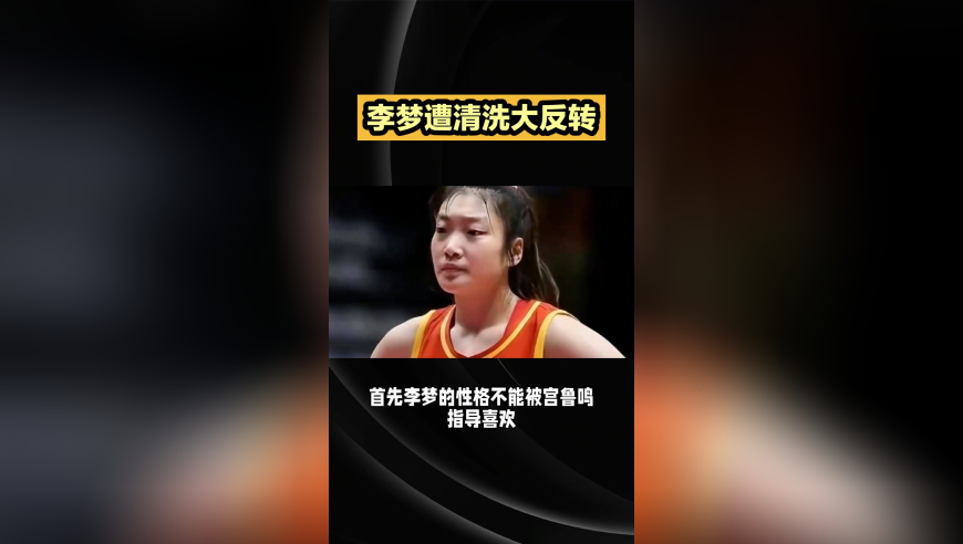 李梦遭清洗大反转？中国女篮亚洲杯12人名单出炉，这4人被放弃