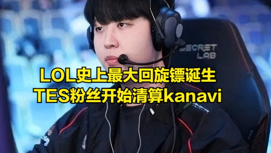 LOL史上最大回旋镖诞生，TES粉丝集体清算kanavi！Faker回应夺冠