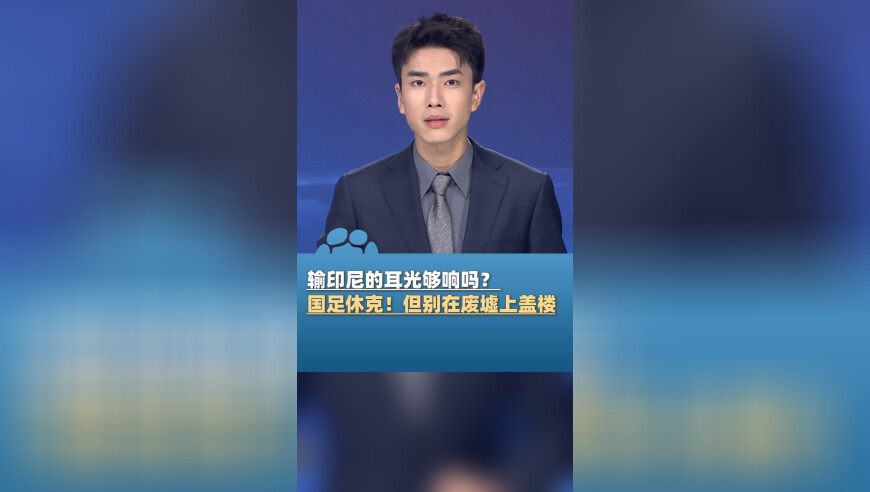 输印尼的耳光够响吗？国足休克！但别在废墟上盖楼