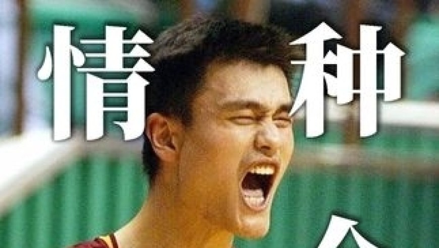 体坛记忆｜姚主席也是大情种？为了追爱不顾一切，最终打动美人芳心 