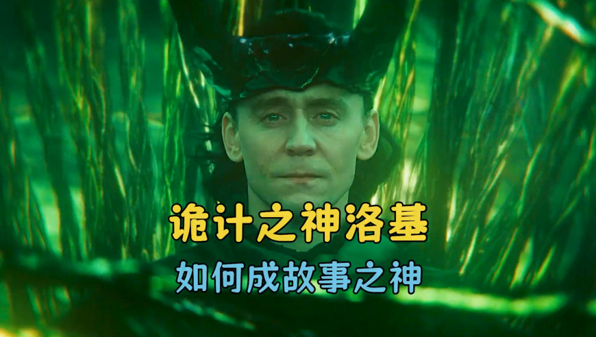 诡计之神洛基是如何一步步成长为故事之神的呢