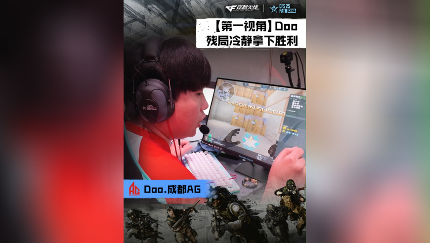 2025CFS中国区预选赛，XROCK vs 成都AG，Doo.成都AG，残局冷静，拿下胜利！
