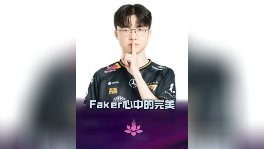 Faker心目中完美的职业选手