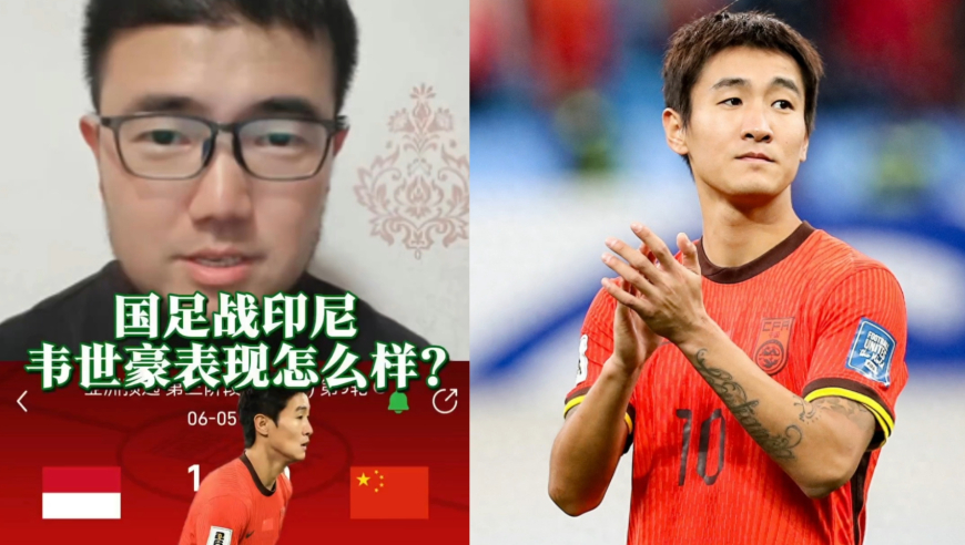 潘谈国足 | 国足战印尼韦世豪表现怎么样？