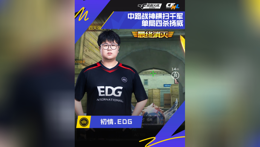 2025CFML秋季赛·季后赛，XROCK vs EDG，初情.EDG，中路战神，四杀扬威！
