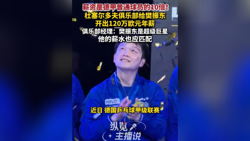 北京时间3月16日，德国乒乓球甲级联赛杜塞尔多夫俱乐部官宣，新赛季樊振东正式加盟，有消息称，樊振东年薪为120万欧元，是欧洲乒坛有史以来的最高年薪