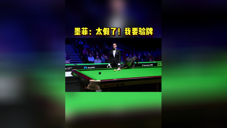 墨菲：这准度太假了！我要验牌