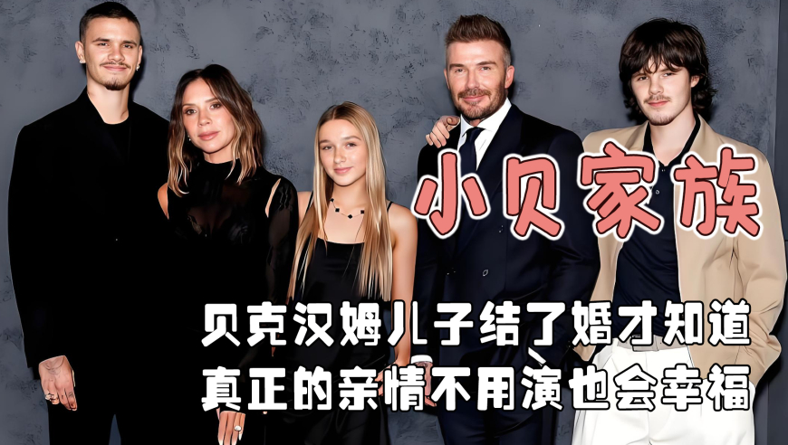 贝克汉姆家抓马内斗，大布被拐跑彻底不认爹娘？