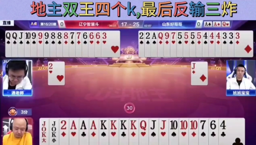 地主双王四个k最后反输三炸