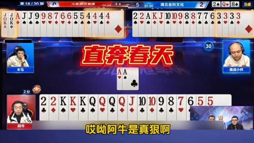 这运气背到家了，一副春天牌碰到魔鬼三炸，冤家路窄啊