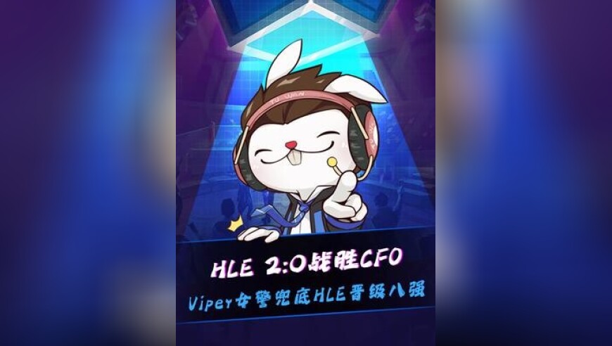 HLE战胜CFO晋级8强！Viper女警成功兜底，水晶哥：这就是世界级AD啊！