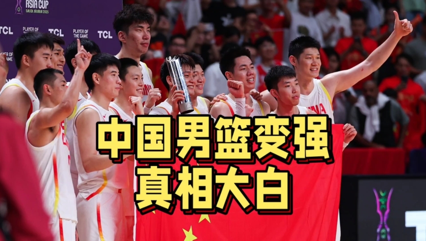 真相大白！中国男篮突然变强原因揭晓，姚明意外获得赞赏