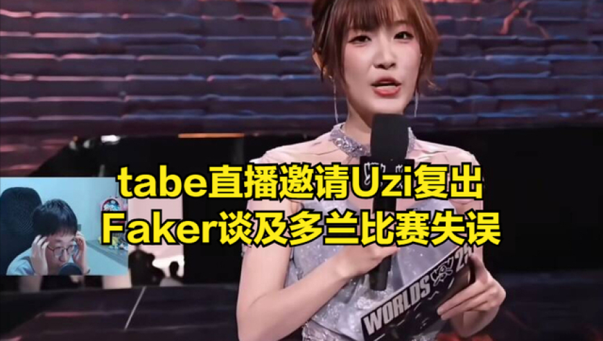 Uzi给小吕布颁奖令tabe心疼！喊话Uzi明年复出，AL全队都在等一人