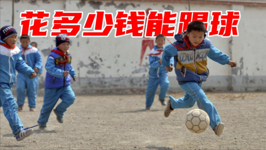 足球老司机 | 踢个球需要花多少？单场20元？还是一年5万起步？