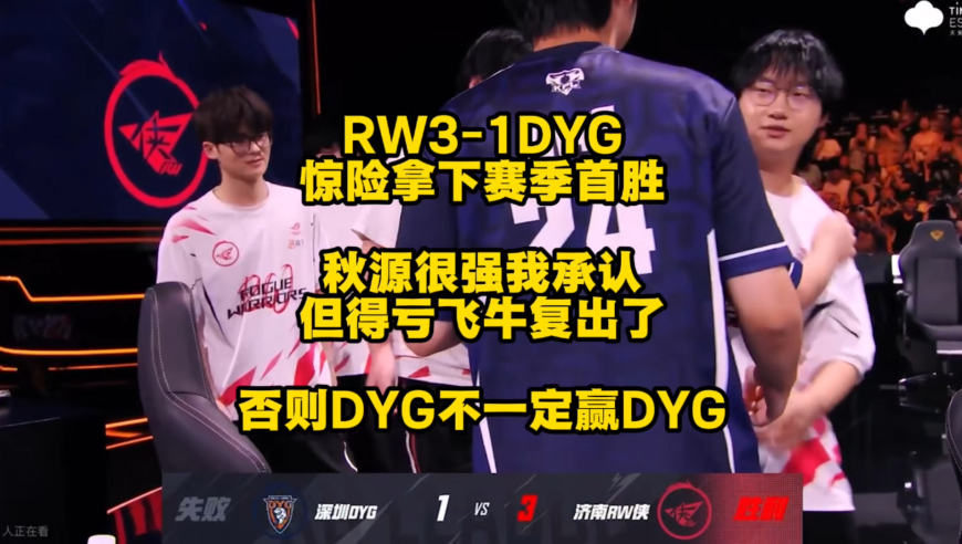 RW3比1战胜DYG拿下赛季首胜，秋源很强我承认，但得亏是飞牛这一战复出了，否则RW甚至有可能干不过DYG！