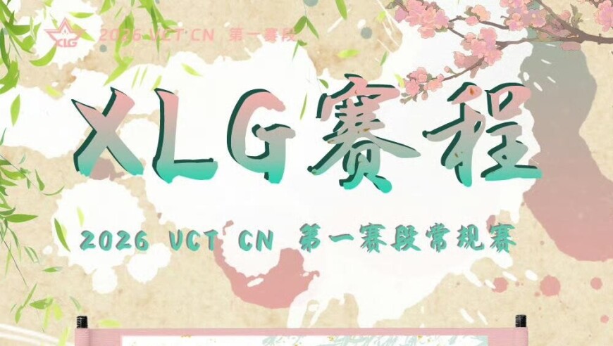XLG第一赛段常规赛赛程：4月1日首战迎来DRG，4月16日战EDG