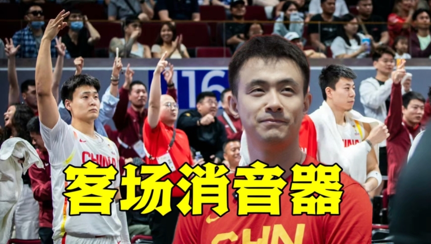 客场消音器！赵继伟超远三分太关键，帮助中国男篮绝处逢生