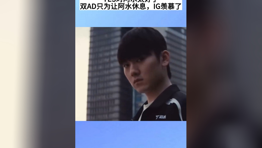TES对阿水太好了，双AD只为让阿水休息，IG羡慕坏了