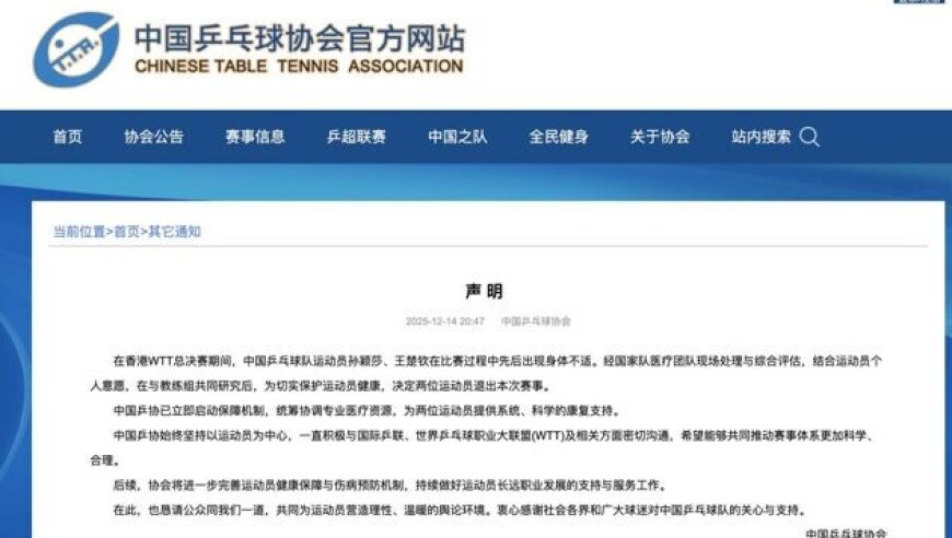 孙颖莎、王楚钦退赛，中国乒协发声！