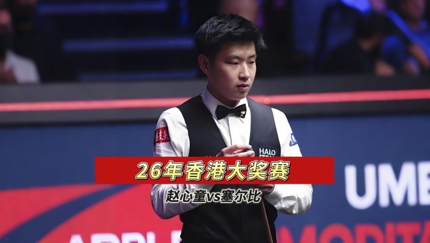 1:4落后大逆转，赵心童四连鞭逆转塞尔比，狂轰单杆140清台