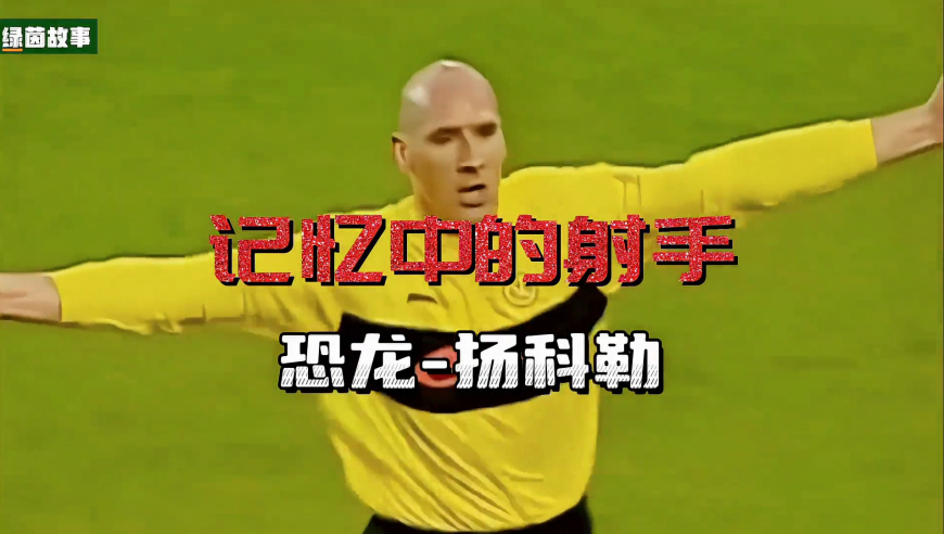 记忆中的射手-“恐龙”扬科勒 他足足五十二码的球鞋尺寸创下过足坛纪录