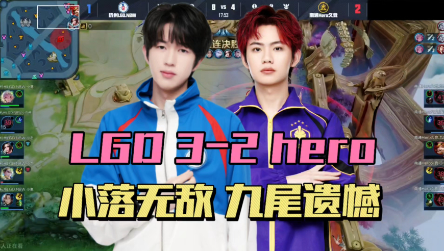 LGD让二追三胜Hero，小落被小名抢五杀，司空震40%输出，九尾直言沟通犹豫