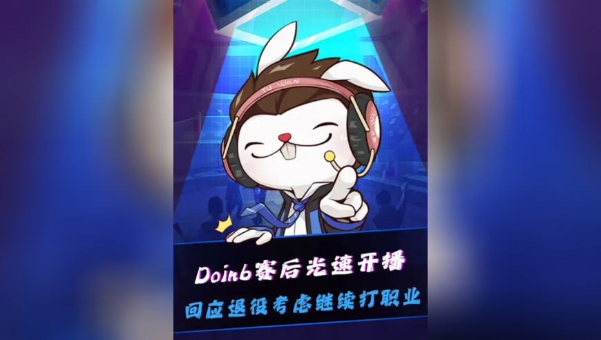 本以为是Doinb最后一舞，AL战胜NIP后，Doinb火速开播回应退役：看机会，考虑继续打职业