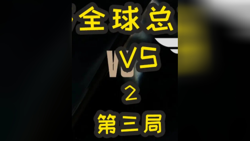 S15全球总决赛：T1 VS KT 第三局