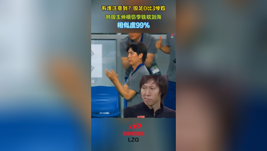 有谁注意到？国足0比3惨败，韩国主帅模仿李铁吹刘海，相似度99%