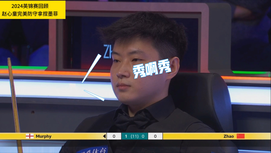 塞尔比附体！墨菲狡猾防守出难题，赵心童仅用一招完成反制