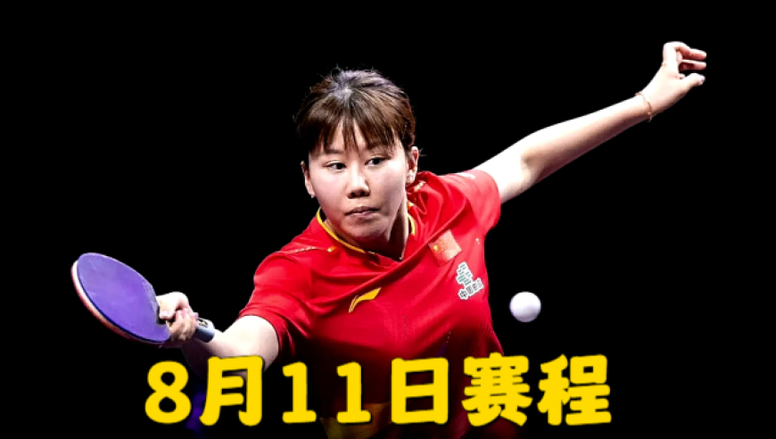 WTT横滨冠军赛：男单和女单四强全部产生，8月11日赛程出炉