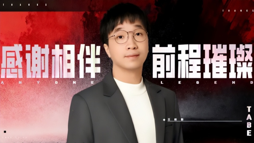 AL天塌了，Tabe把赛训团队打包带走！知情人爆料：JDG给出了天价