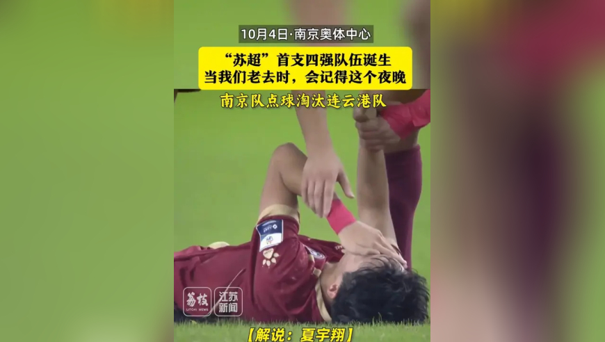 南京队点球淘汰连云港队 ，苏超首支四强队伍诞生 ！解说员：当我们老去时，会记得这个夜晚！