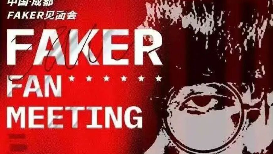 Faker（李相赫）成都举办个人见面会，票价售6988元！！