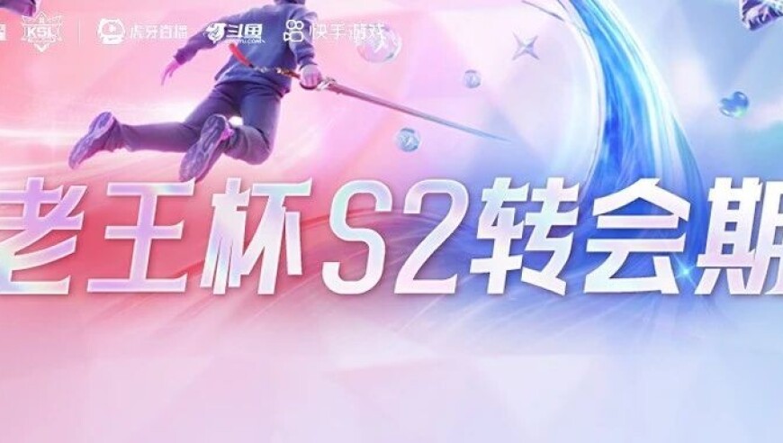 老王杯S2训练赛升温，各队阵容调整进行时，新队员正在连接中！