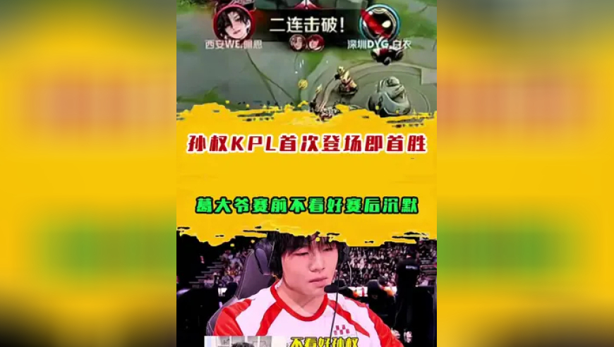 孙权KPL首次登场即首胜，葛大爷赛前不看好遭打脸