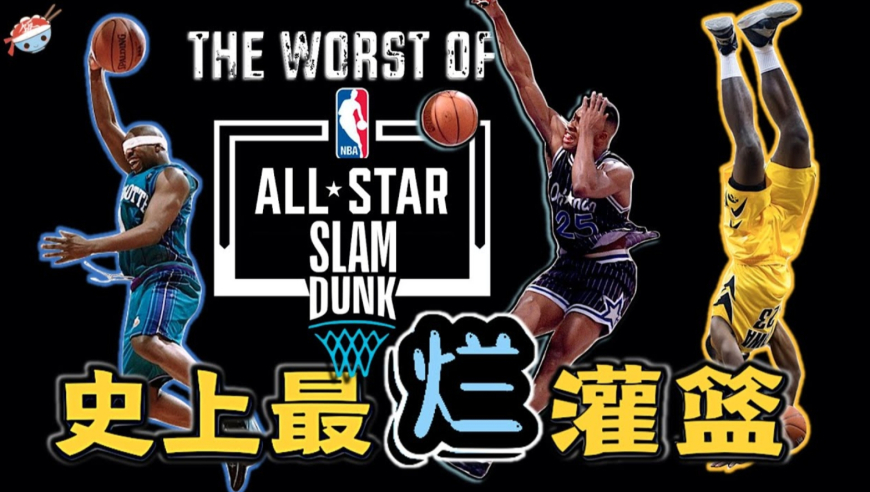 NBA全明星灌篮大赛历史&ldquo;最失败的扣篮&rdquo;， 究竟有多烂？
