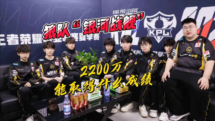 狼队&ldquo;银河战舰&rdquo;出战春季赛，2200万身价的战队，能取得什么成绩？