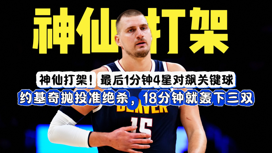 疯狂的最后1分钟，4星对飙关键球，布克逆天绝平，约基奇抛投绝杀太阳