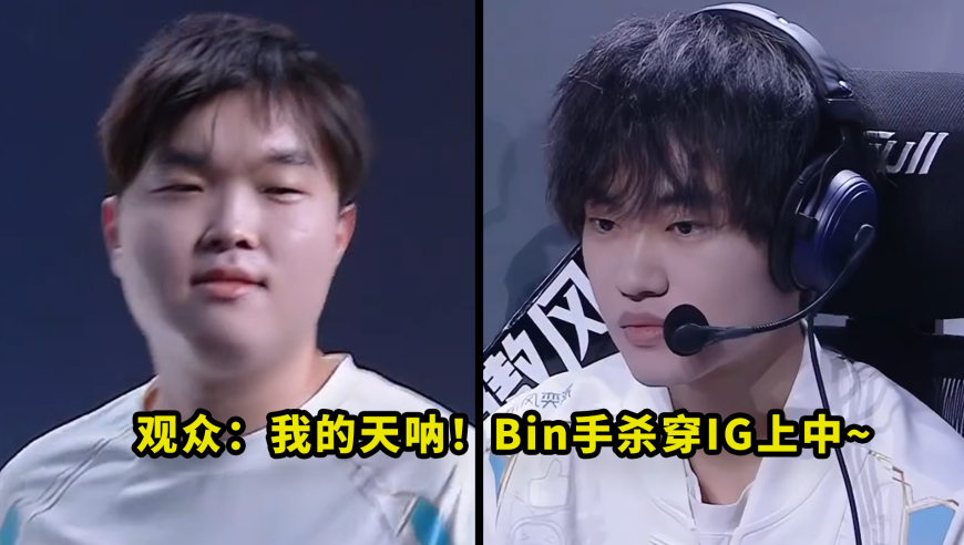 Bin和左手把多少人看懵了？两人连续单杀theshy和rookie，看得观众都一脸问号