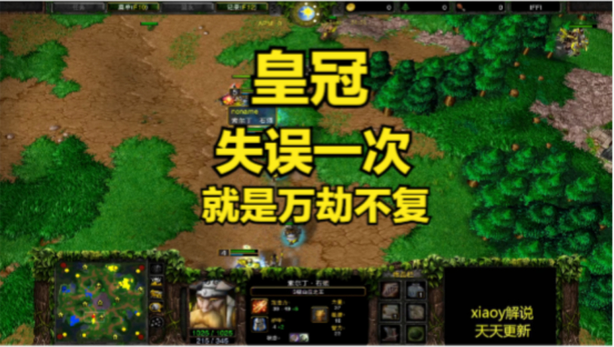皇冠失误一次就是万劫不复 魔兽争霸xiaoy解说彩色 浪漫