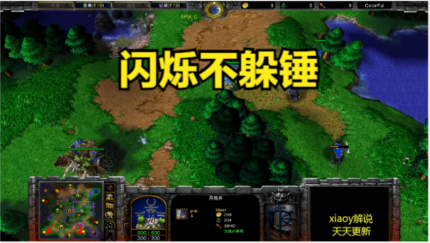 闪烁不躲锤 魔兽争霸xiaoy解说moon sok