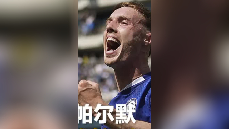 寒王降临！古斯托助攻，帕尔默推射死角破门切尔西1-0大巴黎