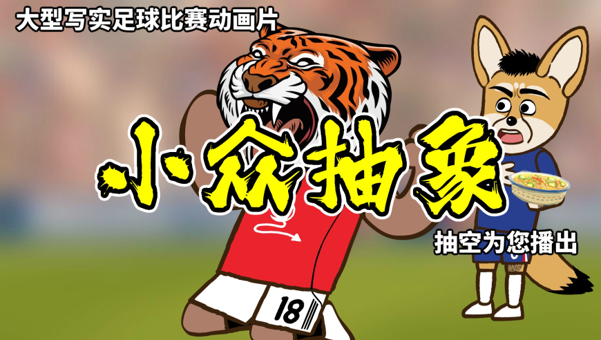 不正常足球 | 曼联vs切尔西，小众抽象比赛：如此大战，怎能不爱！